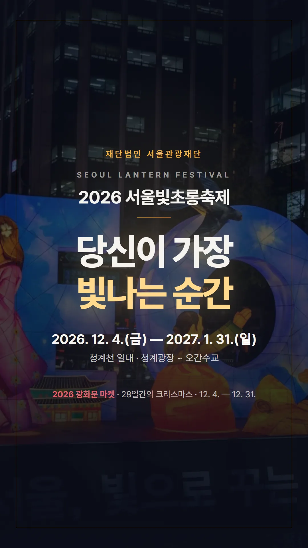 2026 Seoul Lantern Festival key visual — The Moment You Shine Brightest, 4 Dec 2026 to 31 Jan 2027 along Cheonggyecheon